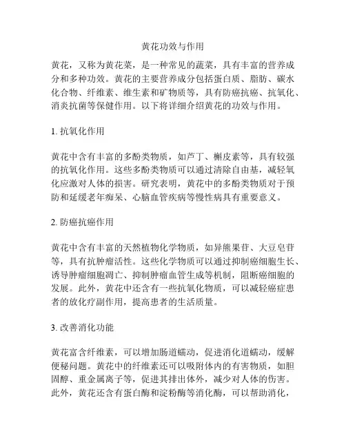 黄花功效与作用