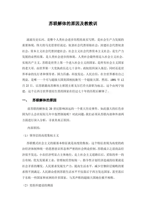 苏联解体的原因及教教训
