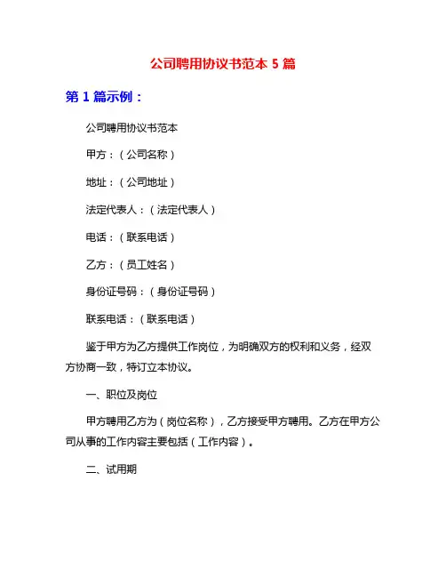公司聘用协议书范本5篇