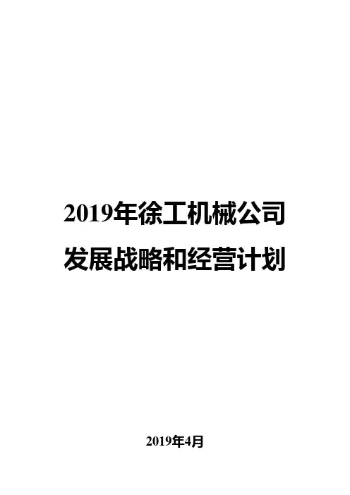 2019年徐工机械公司发展战略和经营计划