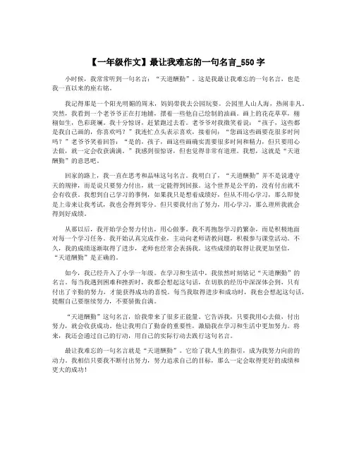【一年级作文】最让我难忘的一句名言_550字