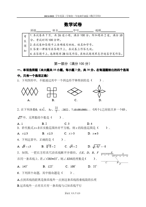 北京市第四中学2021-2022学年七年级下学期期中考试数学试题