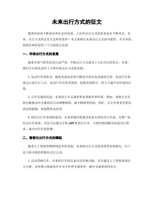 未来出行方式的征文