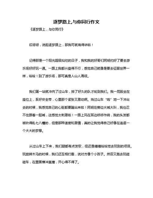 逐梦路上,与你同行作文