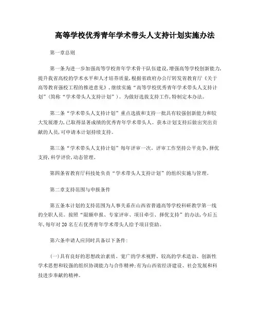 山西省高等学校优秀青年学术带头人支持计划实施办法