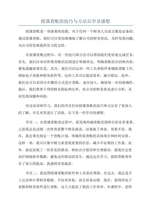 授课查账的技巧与方法后学员感想