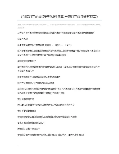 创造月亮的阅读理解材料答案半碗月亮阅读理解答案