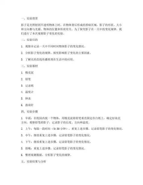 观察影子变化实验报告