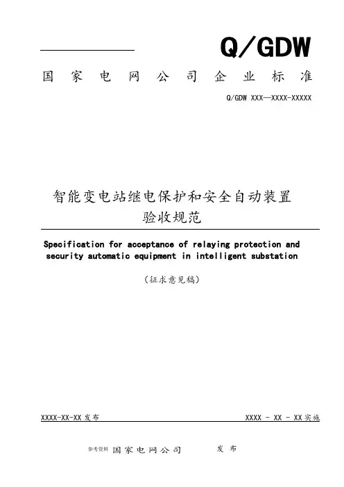 国网智能变电站继电保护验收规范标准[详]