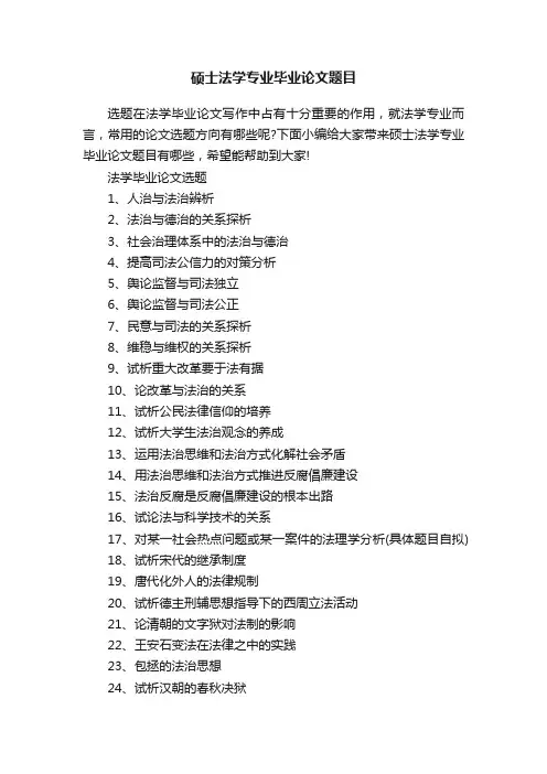 硕士法学专业毕业论文题目