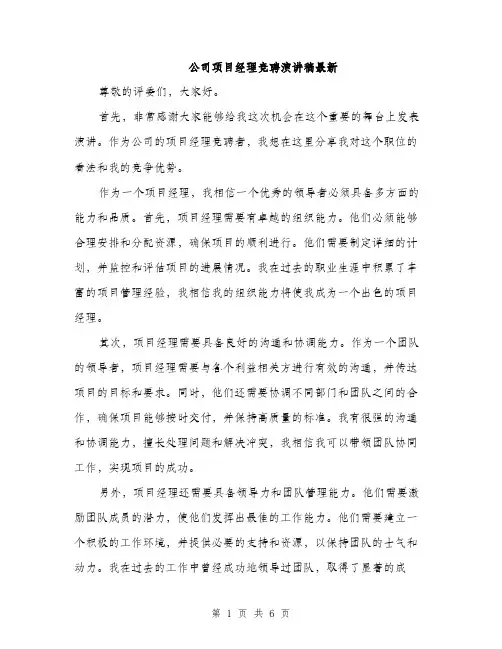 公司项目经理竞聘演讲稿最新（三篇）