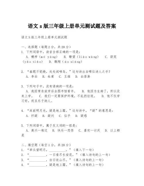 语文s版三年级上册单元测试题及答案