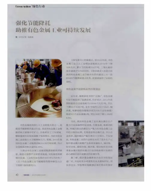 强化节能降耗助推有色金属工业可持续发展