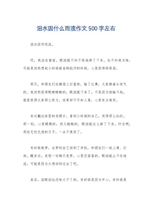 泪水因什么而流作文500字左右