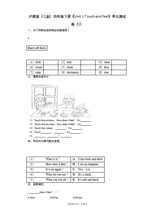 沪教版-有答案-(三起)四年级下册《Unit_1_Touch_and_feel》单元测试卷(1)