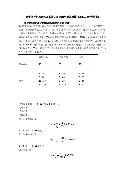 高中物理机械运动及其描述常见题型及答题技巧及练习题(含答案)