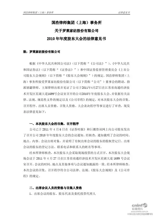 罗莱家纺：2010年年度股东大会的法律意见书
 2011-04-28