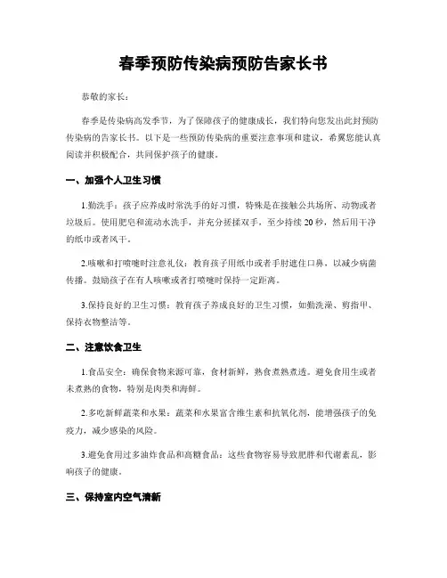 春季预防传染病预防告家长书