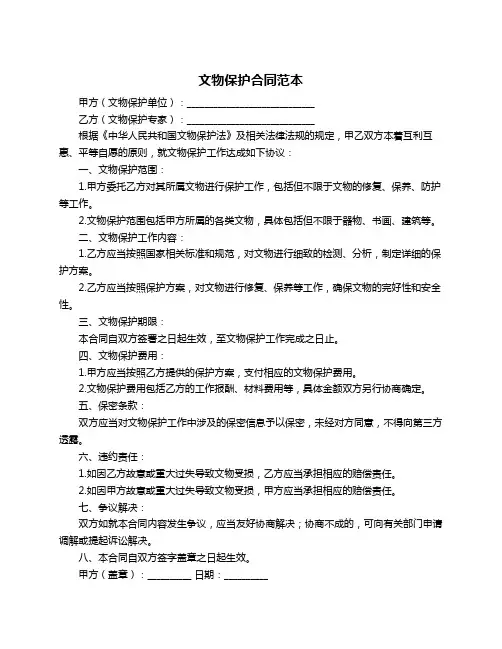 文物保护合同范本