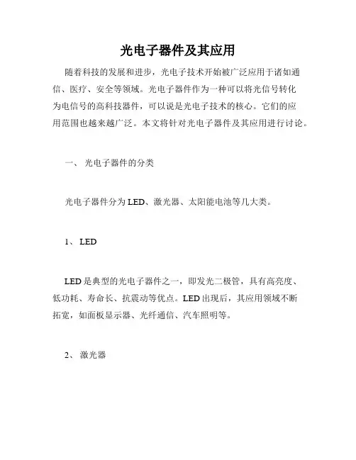 光电子器件及其应用
