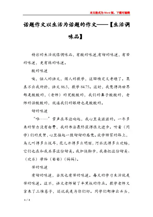 话题作文以生活为话题的作文——【生活调味品】