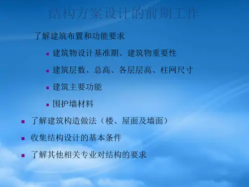 高层建筑结构方案设计的做法和实例PPT35页(1).pptx