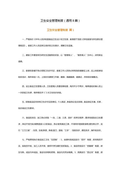 卫生安全管理制度(通用8篇)