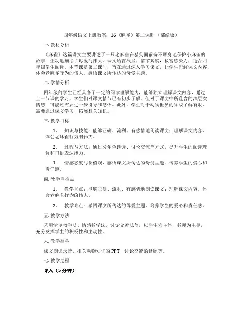 四年级语文上册教案：16《麻雀》第二课时 (部编版)