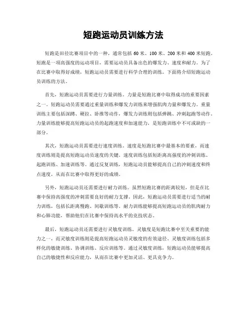 短跑运动员训练方法