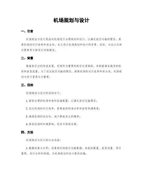 机场规划与设计