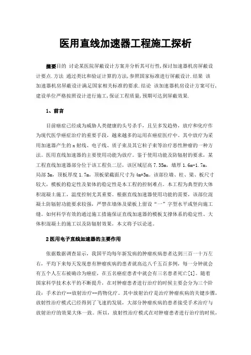 医用直线加速器工程施工探析