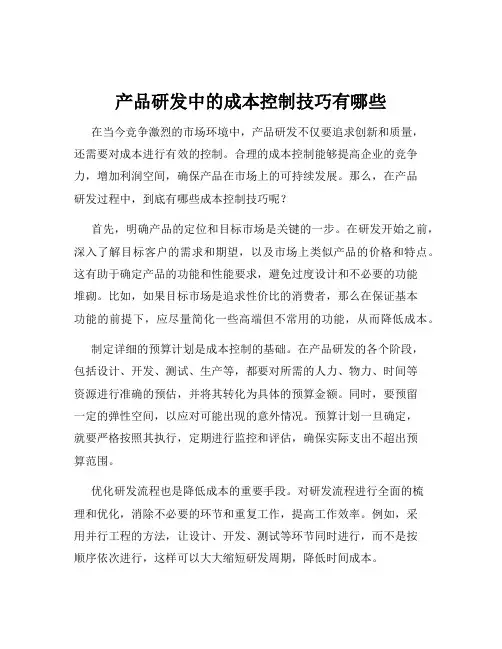 产品研发中的成本控制技巧有哪些