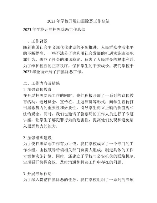 2023年学校开展扫黑除恶工作总结