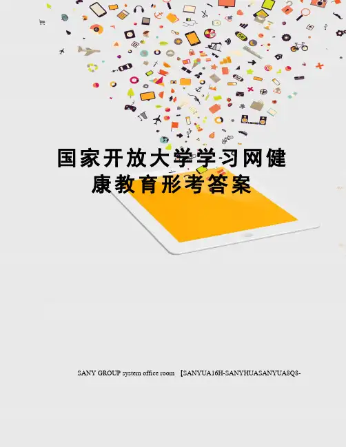 国家开放大学学习网健康教育形考答案