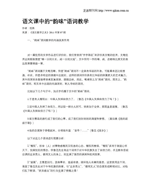 语文课中的“韵味”语词教学