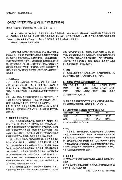 心理护理对艾滋病患者生活质量的影响