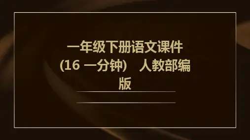 一年级下册语文课件(16+一分钟)+++人教部编版