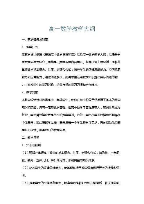 高一数学教学大纲