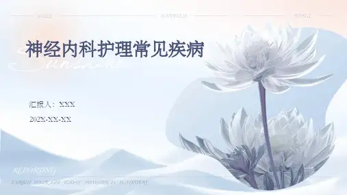 神经内科护理常见疾病ppt课件