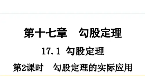 人教版八年级(初二)数学下册 17.1 勾股定理 第二课时 PPT教学课件