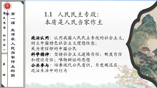 1.1人民民主专政：本质是人民当家作主