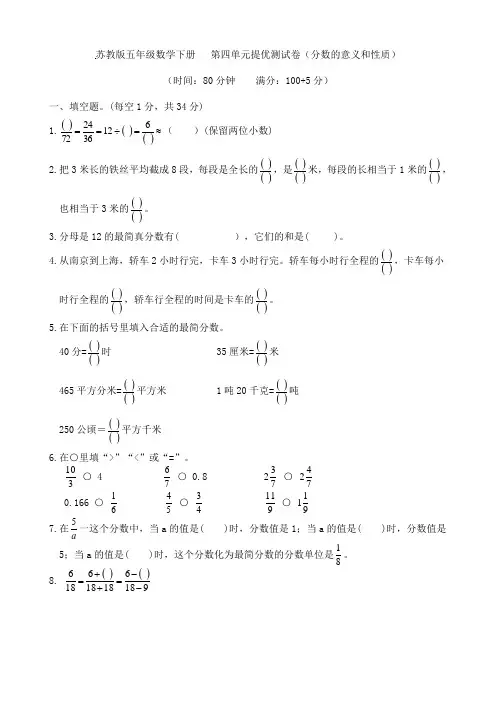 苏教版五年级数学下册  第四单元提优测试卷(分数的意义和性质)