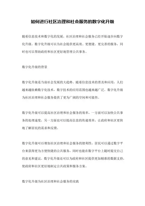 如何进行社区治理和社会服务的数字化升级