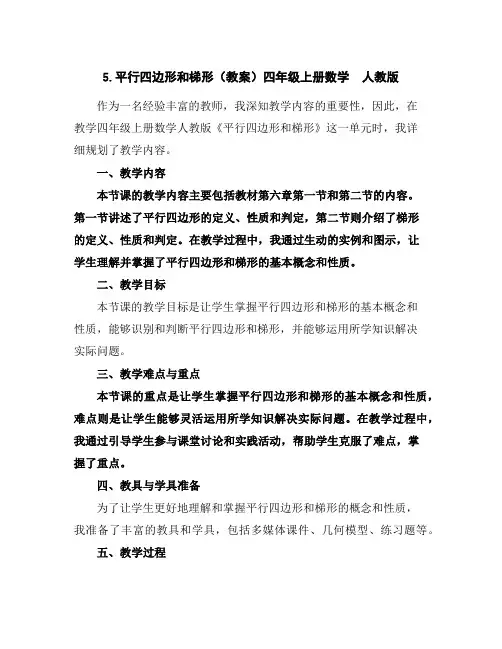 5.平行四边形和梯形(教案)四年级上册数学人教版