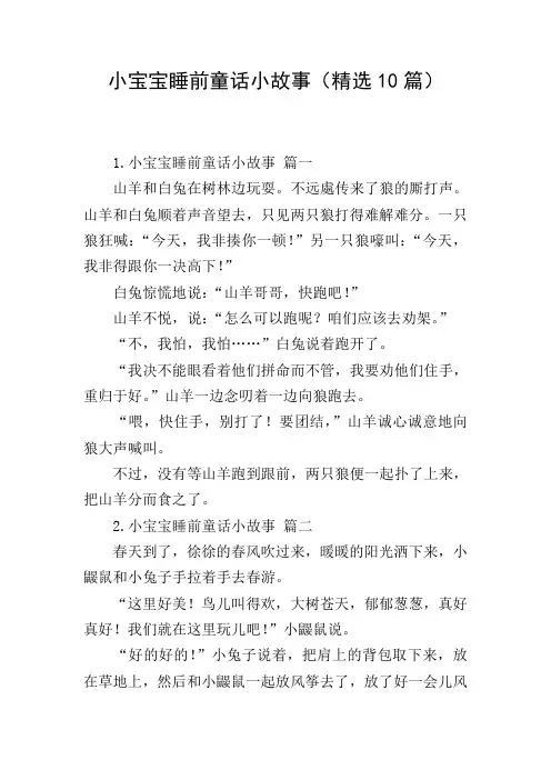 小宝宝睡前童话小故事(精选10篇)