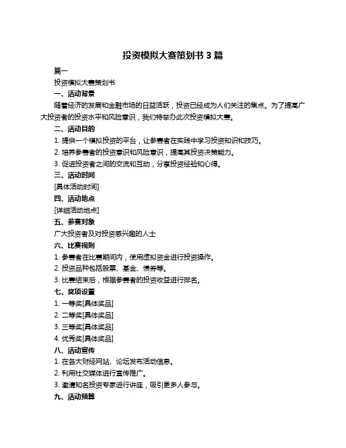 投资模拟大赛策划书3篇