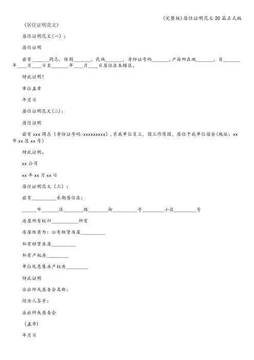 (完整版)居住证明范文20篇正式版