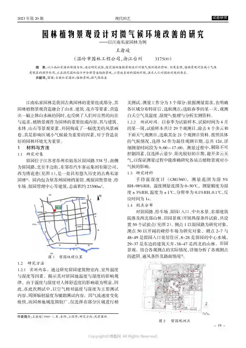 园林植物景观设计对微气候环境改善的研究———以江南私家园林为例