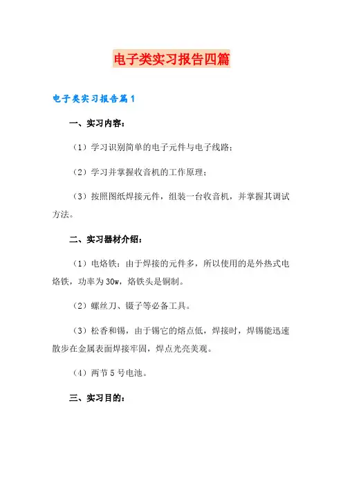 电子类实习报告四篇