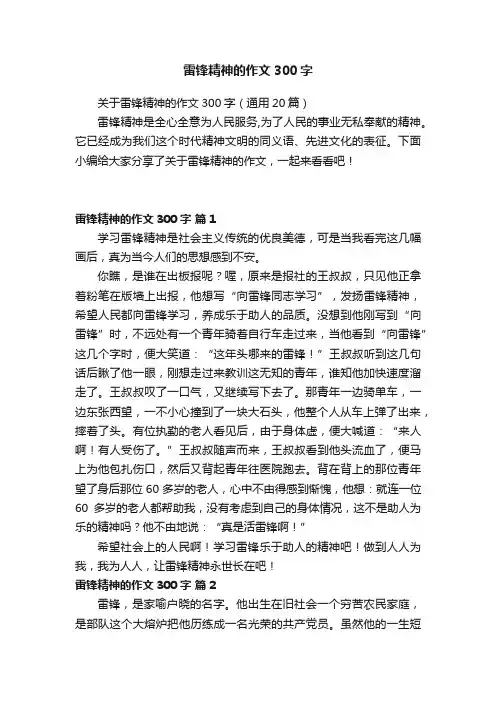 关于雷锋精神的作文300字（通用20篇）